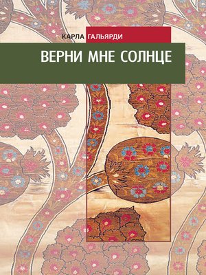 cover image of Верни мне солнце
